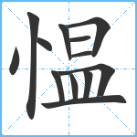 愠笔顺分解图片13