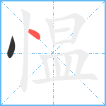 愠笔顺分解图片2