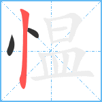 愠笔顺分解图片3