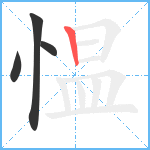 愠笔顺分解图片4