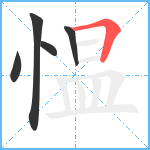 愠笔顺分解图片5