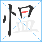 愠笔顺分解图片6