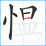 愠笔顺分解图片7