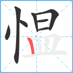 愠笔顺分解图片8