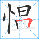 愠笔顺分解图片9