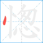 愡笔顺分解图片1