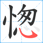 愡笔顺分解图片10