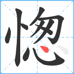 愡笔顺分解图片11