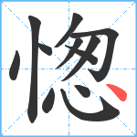 愡笔顺分解图片12