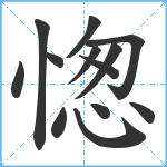 愡笔顺分解图片13