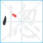 愡笔顺分解图片2