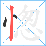 愡笔顺分解图片3