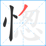 愡笔顺分解图片4