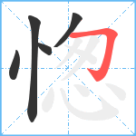 愡笔顺分解图片5