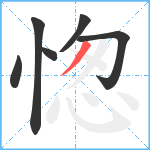 愡笔顺分解图片6