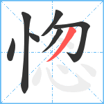 愡笔顺分解图片7