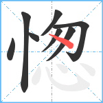 愡笔顺分解图片8