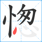 愡笔顺分解图片9