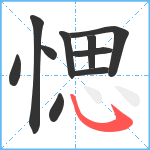 愢笔顺分解图片10