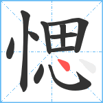 愢笔顺分解图片11