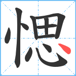 愢笔顺分解图片12