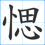 愢笔顺分解图片13