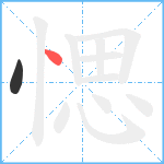 愢笔顺分解图片2