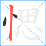 愢笔顺分解图片3