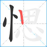 愢笔顺分解图片4