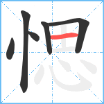 愢笔顺分解图片6