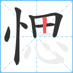 愢笔顺分解图片7