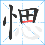 愢笔顺分解图片8