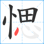 愢笔顺分解图片9