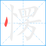 愣笔顺分解图片1