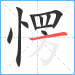 愣笔顺分解图片10