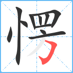 愣笔顺分解图片11