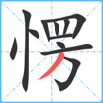 愣笔顺分解图片12