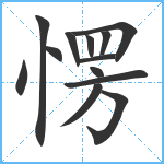 愣笔顺分解图片13