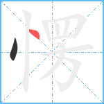 愣笔顺分解图片2