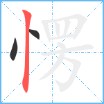 愣笔顺分解图片3