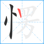 愣笔顺分解图片4