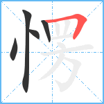 愣笔顺分解图片5