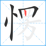 愣笔顺分解图片6