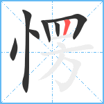 愣笔顺分解图片7