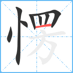 愣笔顺分解图片8