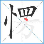 愣笔顺分解图片9