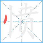 愤笔顺分解图片1