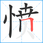 愤笔顺分解图片10