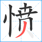 愤笔顺分解图片11