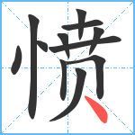 愤笔顺分解图片12